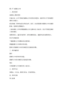 初中地理人教版（2024）七年级上册（2024）第二节 城镇与乡村精品教案