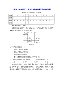 人教版（2024新版）七年级上册地理期末学情评估测试卷（含答案）