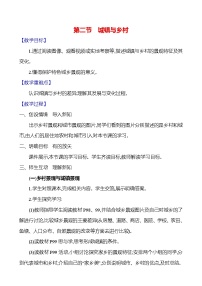 初中地理人教版（2024）七年级上册（2024）第二节 城镇与乡村教学设计及反思