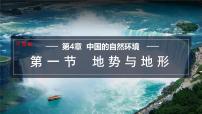 地理七年级上册（2024）第4章 中国的自然环境第一节 地势与地形课堂教学ppt课件