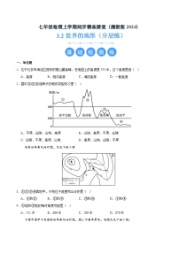 初中地理湘教版（2024）七年级上册（2024）第三章 地球的面貌第二节 世界的地形精品同步练习题