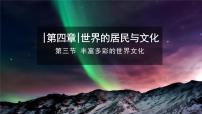 地理七年级上册（2024）第三节 丰富多彩的世界文化公开课ppt课件