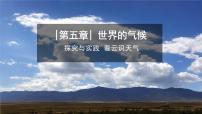 初中地理湘教版（2024）七年级上册（2024）第五章 世界的气候探究与实践 看云识天气优质课课件ppt