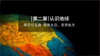 初中地理湘教版（2024）七年级上册（2024）探究与实践 探索天空 筑梦航天优质课件ppt