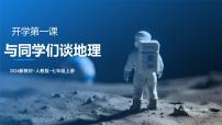 初中地理人教版（2024）七年级上册（2024）与同学们谈地理课文ppt课件