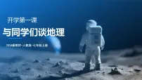 初中地理人教版（2024）七年级上册（2024）与同学们谈地理课文ppt课件