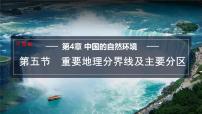 初中地理中图版（2024）七年级上册（2024）第五节 重要的地理分界线及主要分区背景图ppt课件