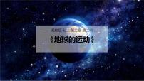 地理七年级上册（2024）第二节 地球的运动授课课件ppt