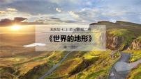 初中湘教版（2024）第二节 世界的地形教课内容ppt课件