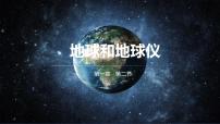 初中人教版（2024）第二节 地球与地球仪课前预习ppt课件