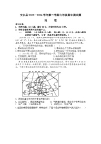 山西省文水县2023—2024学年七年级下学期期末地理试题