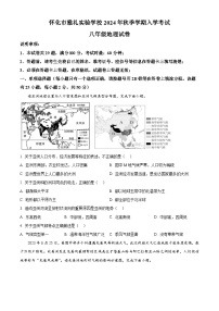 湖南省怀化市雅礼实验学校2024-2025学年八年级上学期入学考试地理试题（原卷版）