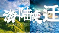 地理湘教版（2024）第三节 海陆变迁获奖课件ppt