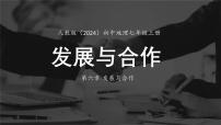 初中地理发展与合作教学课件ppt