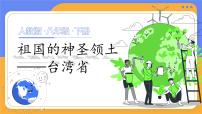 初中人教版（2024）第四节 祖国的神圣领土——台湾省公开课ppt课件
