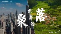地理第四章 世界的居民与文化第二节 世界的聚落精品ppt课件