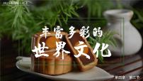 湘教版（2024）七年级上册（2024）第三节 丰富多彩的世界文化优秀课件ppt
