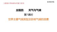 2025年中考地理专项复习课件 第07课时 世界主要气候类型及影响气候的因素