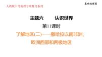 2025年中考地理专项复习课件 第11课时 了解地区(二)  撒哈拉以南非洲、欧洲西部和两极地区