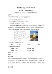 [地理][期末]重庆市开州区2023-2024学年七年级下学期期末试题(解析版)