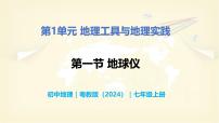 地理七年级上册（2024）第一节 地球仪精品教学ppt课件