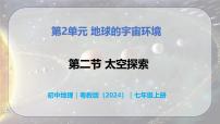 初中地理粤教版（2024）七年级上册（2024）第二单元 地球的宇宙环境第二节 太空探索获奖教学ppt课件