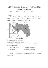 内蒙古呼和浩特市第六中学2023-2024学年初中学业水平考试会考模拟（六）地理试题