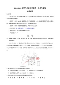 2024-2025学年八年级地理上学期第一次月考模拟卷（人教版）