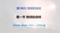 粤教版（2024）第一节 地球的自转精品教学ppt课件