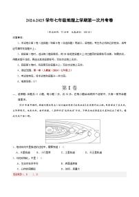 初中地理七年级上册第一次月考卷01（人教版2024，第1章）- 含答案解析.zip