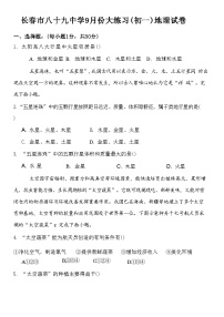 吉林省长春市第八十九中学2024-2025学年七年级上学期9月月考地理试题