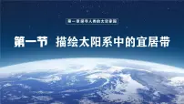 初中晋教版（2024）1 描绘太阳系中的宜居带评课课件ppt