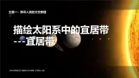 初中晋教版（2024）1 描绘太阳系中的宜居带评课课件ppt