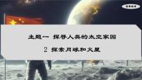 初中主题一 探寻人类的太空家园2 探索月球和火星图片课件ppt