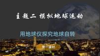 初中地理晋教版（2024）七年级上册（2024）主题二 模拟地球运动1 用地球仪探究地球自转课前预习课件ppt