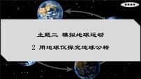 晋教版（2024）七年级上册（2024）2 用地球仪探究地球公转多媒体教学课件ppt