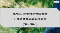 晋教版（2024）七年级上册（2024）主题三 探索地球海陆地貌1 描绘世界大洲大洋分布教学ppt课件