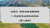 晋教版（2024）2 识别世界主要地形类型教案配套ppt课件
