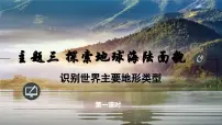 初中晋教版（2024）2 识别世界主要地形类型课文内容ppt课件