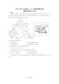 [地理]2022～2024北京初一上学期期末真题分类汇编：祖国的首都—北京