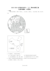 [地理]2022～2024北京重点校初一上学期期末真题分类汇编：位置和疆域(中图版)