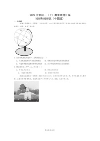 [地理]2024北京初一上学期期末真题分类汇编：地球和地球仪(中图版)