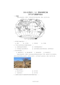 [地理]2024北京初二上学期期末真题分类汇编：天气与气候章节综合