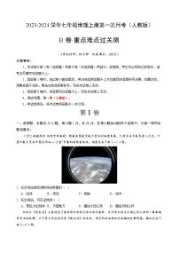 第一次月考B卷（人教版）2023-2024学年七年级地理上学期第一次月考