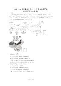 [地理]2022～2024北京重点校初二上学期期末真题分类汇编：人口和民族(中图版)