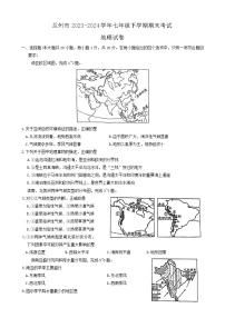 甘肃省兰州市2023-2024学年七年级下学期期末考试地理试卷