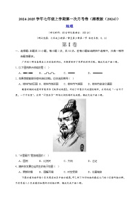 2024-2025学年七年级上学期第一次月考地理试卷（湘教版2024新教材）