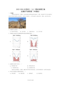 [地理]2022～2024北京初二上学期期末真题分类汇编：主要的气候类型(中图版)