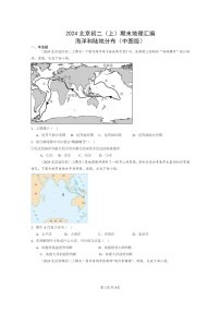 [地理]2024北京初二上学期期末真题分类汇编：海洋和陆地分布(中图版)