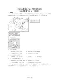 [地理]2024北京初二上学期期末真题分类汇编：认识地区章节综合(中图版)